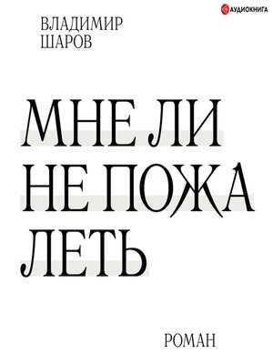 cover image of Мне ли не пожалеть